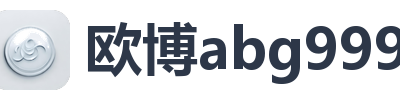 欧博abg999